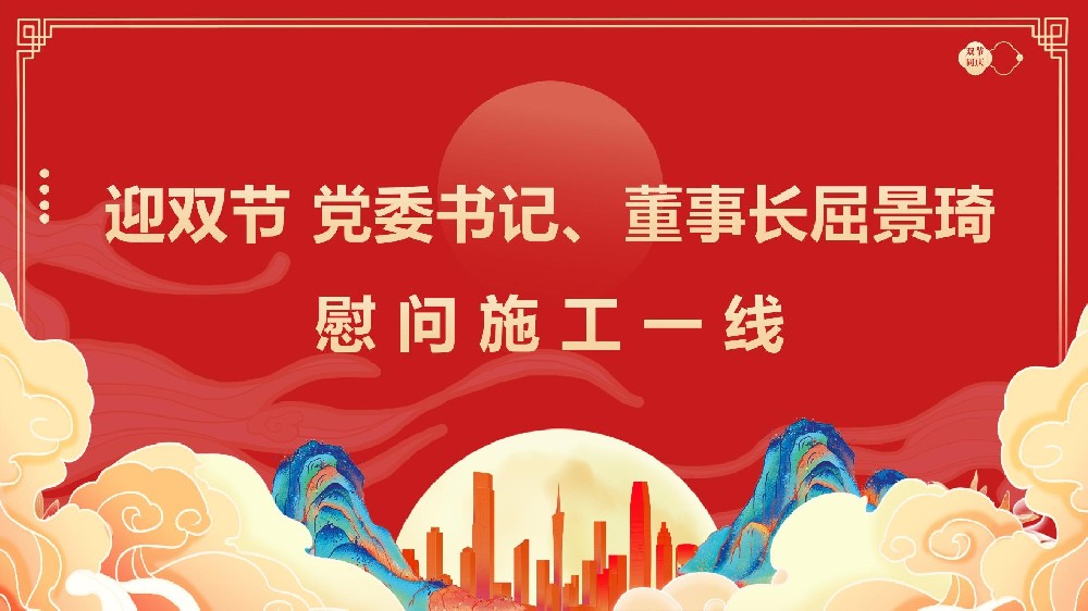 迎雙節(jié) 黨委書記、董事長(zhǎng)屈景琦慰問(wèn)施工一線